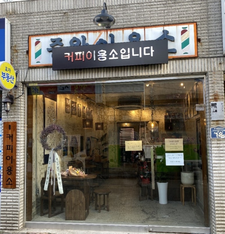 효자이용소 이미지