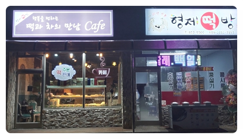 형제떡방 이미지