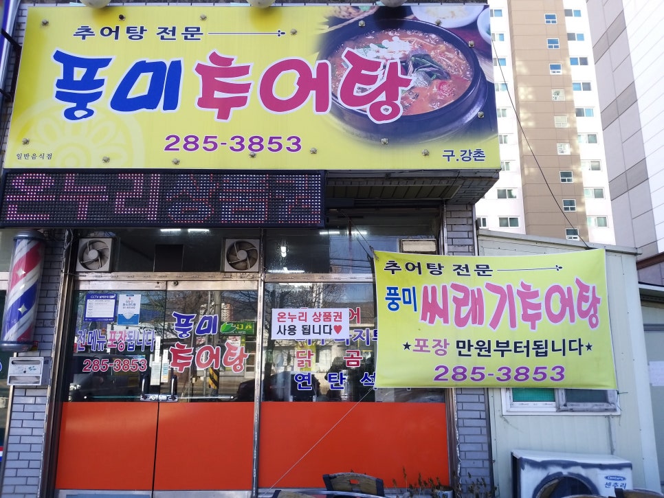 풍미 추어탕 이미지