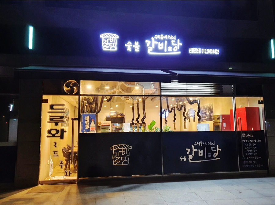 숯불갈비당 이미지