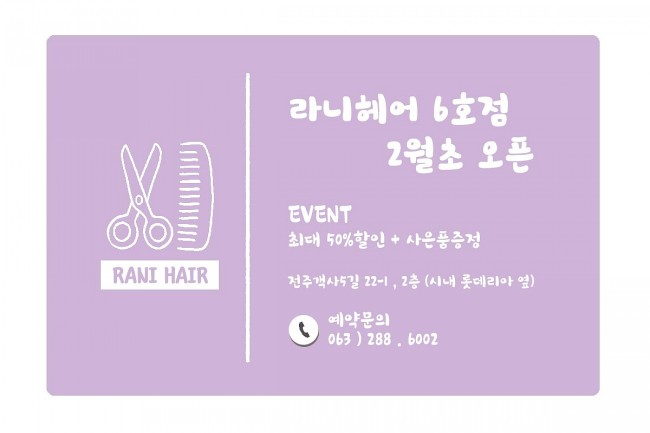 라니헤어 전주객사6호점 이미지