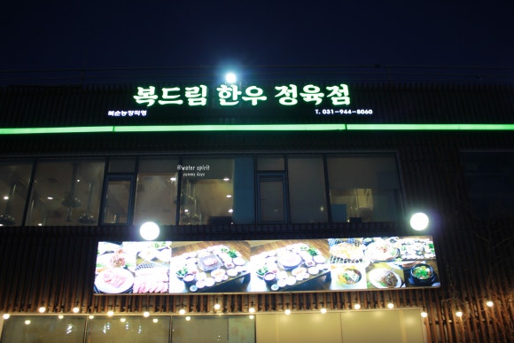 복순농장복드림한우정육점 이미지
