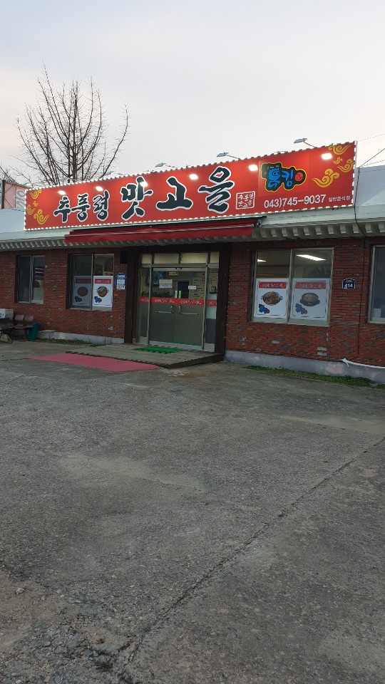 추풍령맛고을 이미지