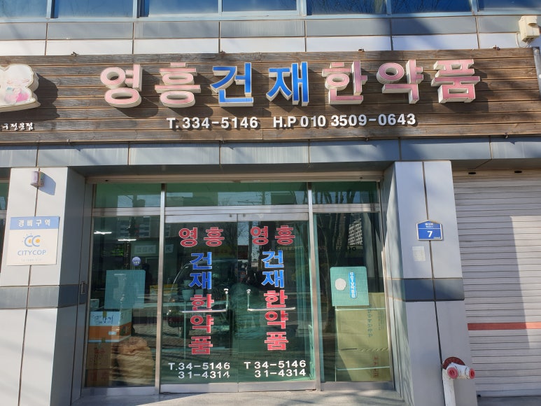 영흥건재 이미지
