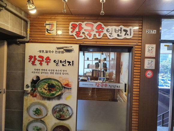 칼국수 일번지 이미지