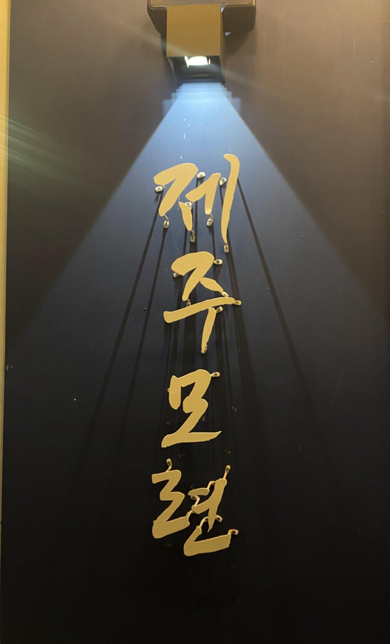 제주모련 이미지