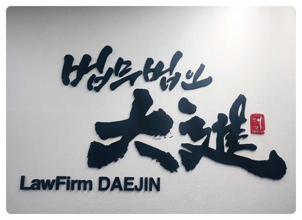 법무법인대진 이미지