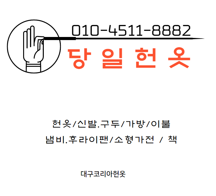 대구당일헌옷방문수거 이미지