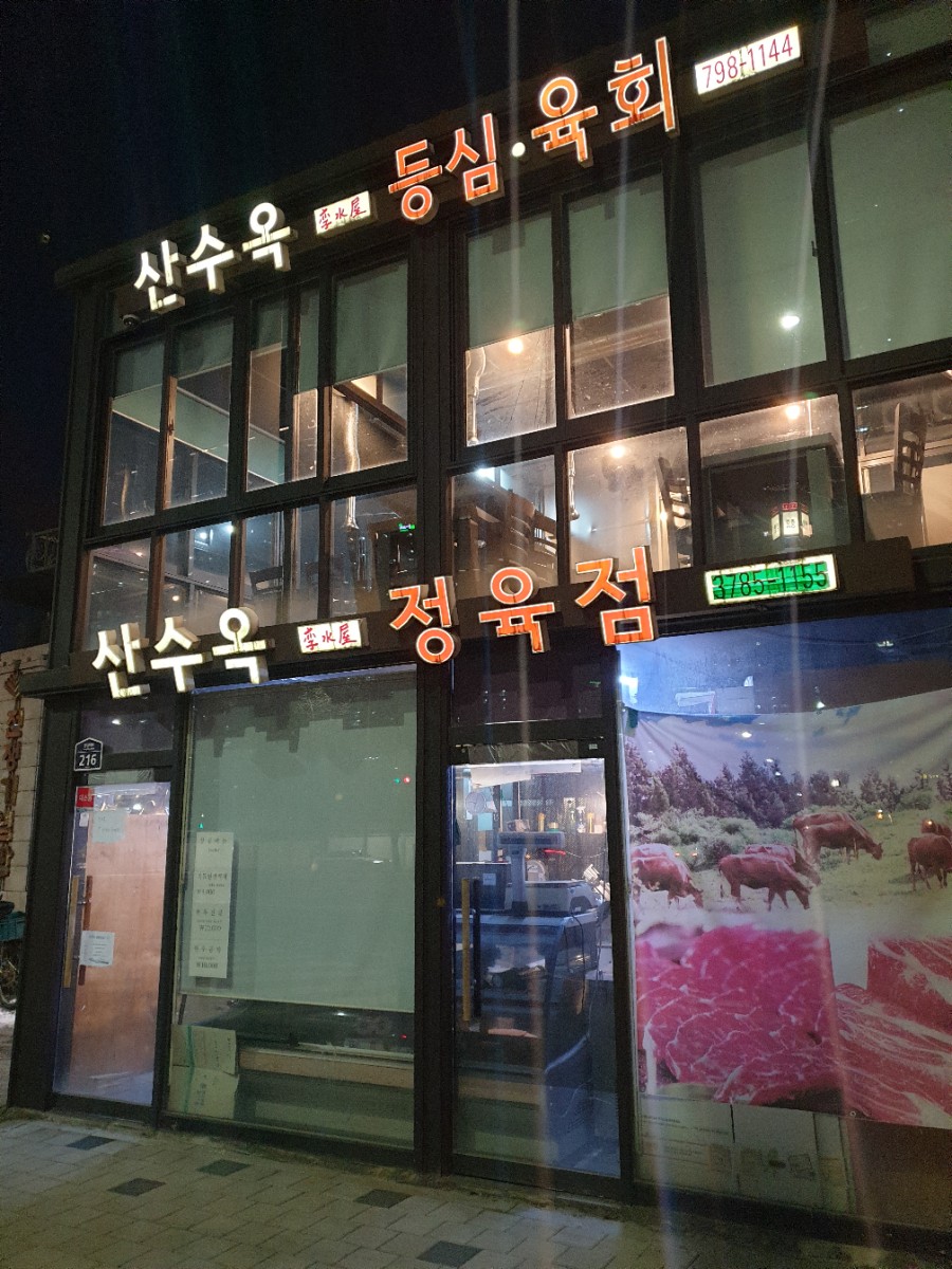 산수옥정육점 이미지