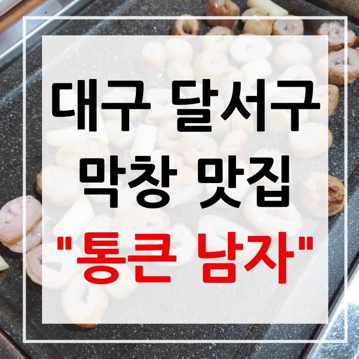 통큰남자막창 이미지
