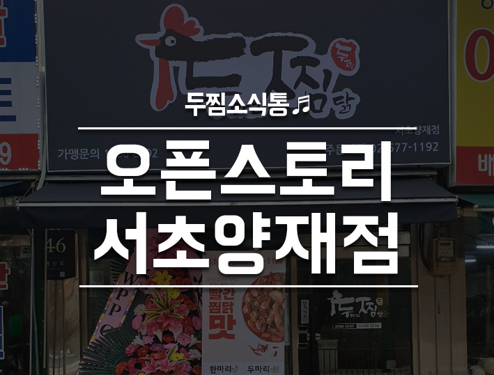 두마리찜닭 두찜 서초양재점 이미지