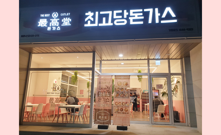 최고당돈가스 이미지