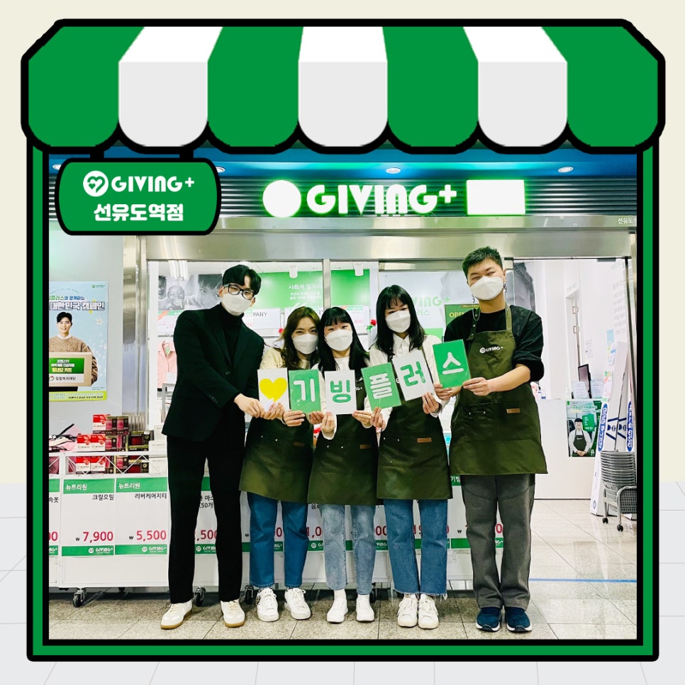기빙플러스선유도역점 이미지