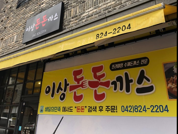 이상돈돈까스 이미지