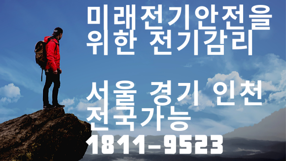 그린전기안전관리 이미지