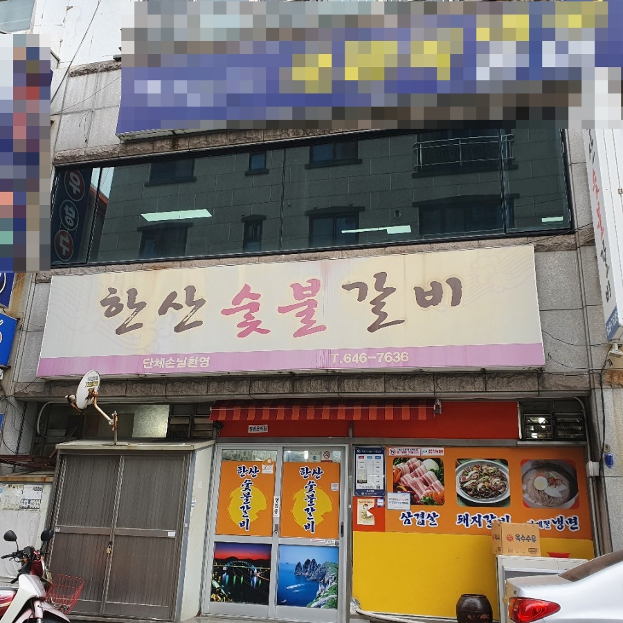 한산숯불갈비 이미지