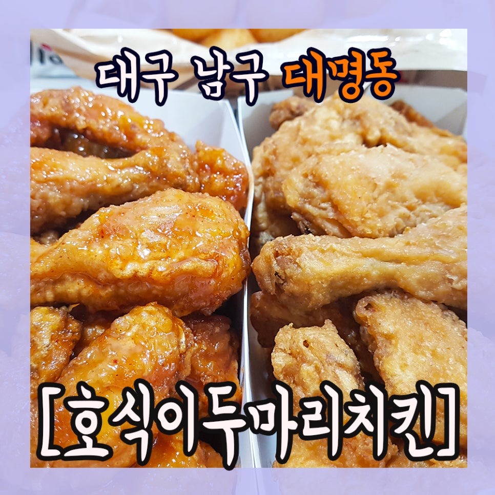 호식이두마리치킨대명 이미지