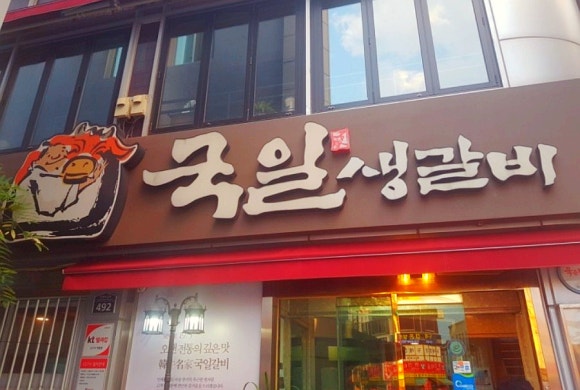 국일생갈비 이미지