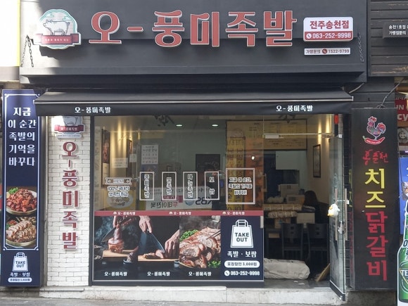 오풍미족발전주송천점 이미지