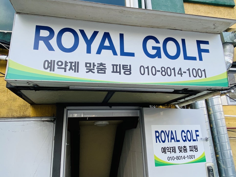 로얄골프피팅 이미지