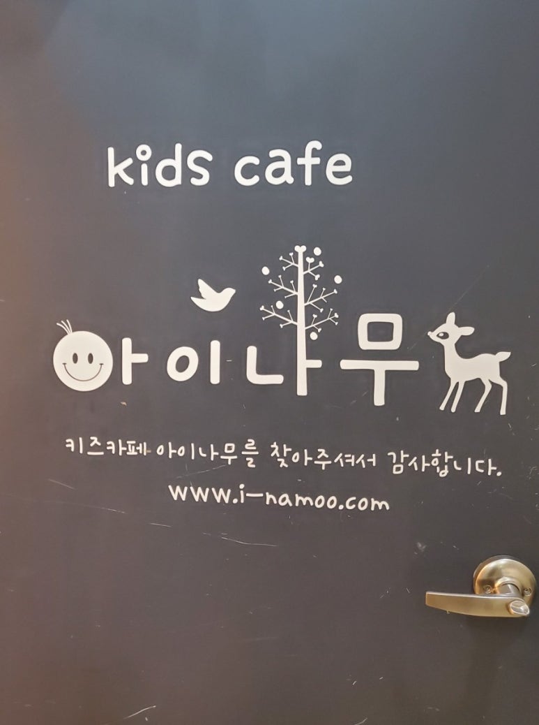 아이나무키즈 이미지