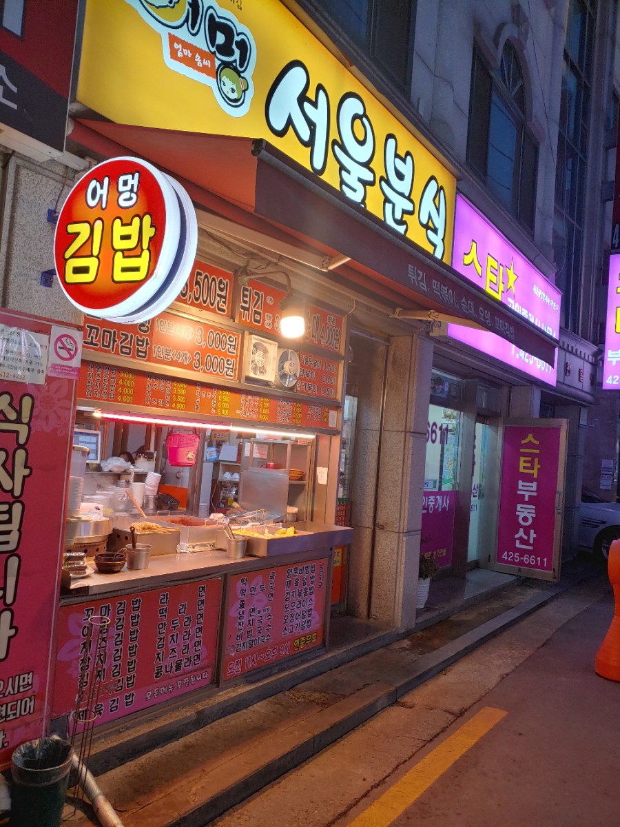 어멍서울분식 이미지