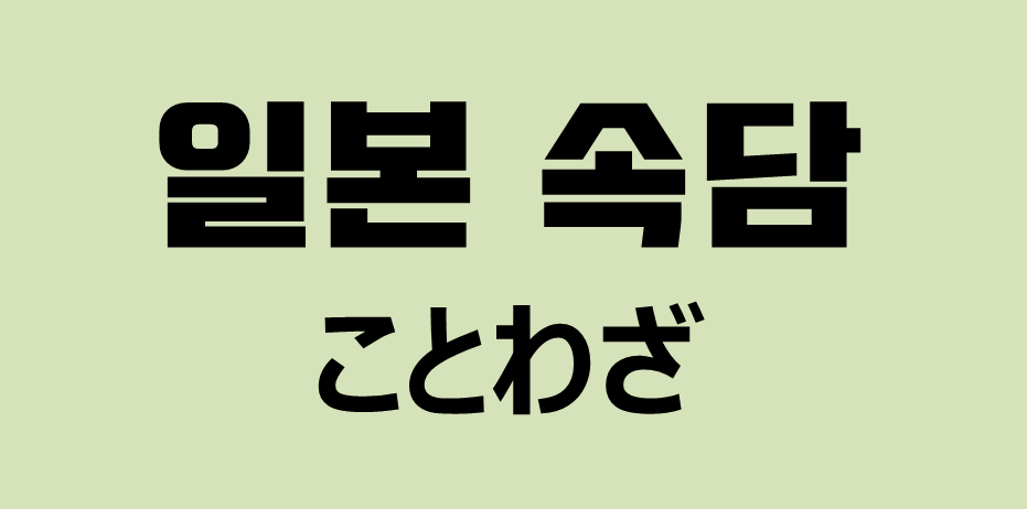 일본어 공부 일본 속담 人の褌で相撲を取る 네이버 블로그