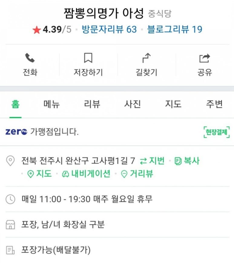 짬뽕의명가아성 이미지