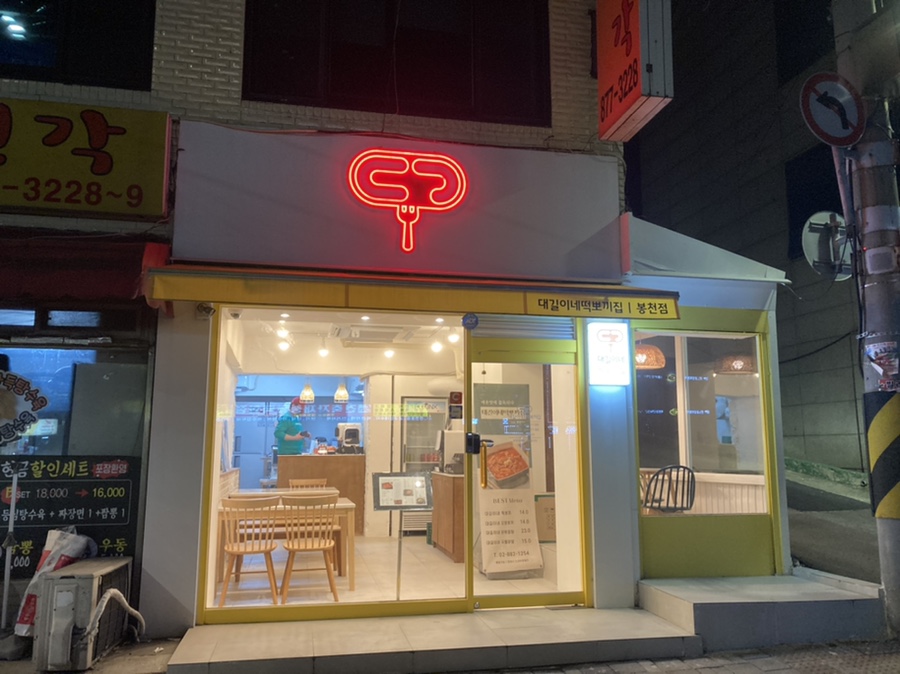 떡뽀끼집 이미지