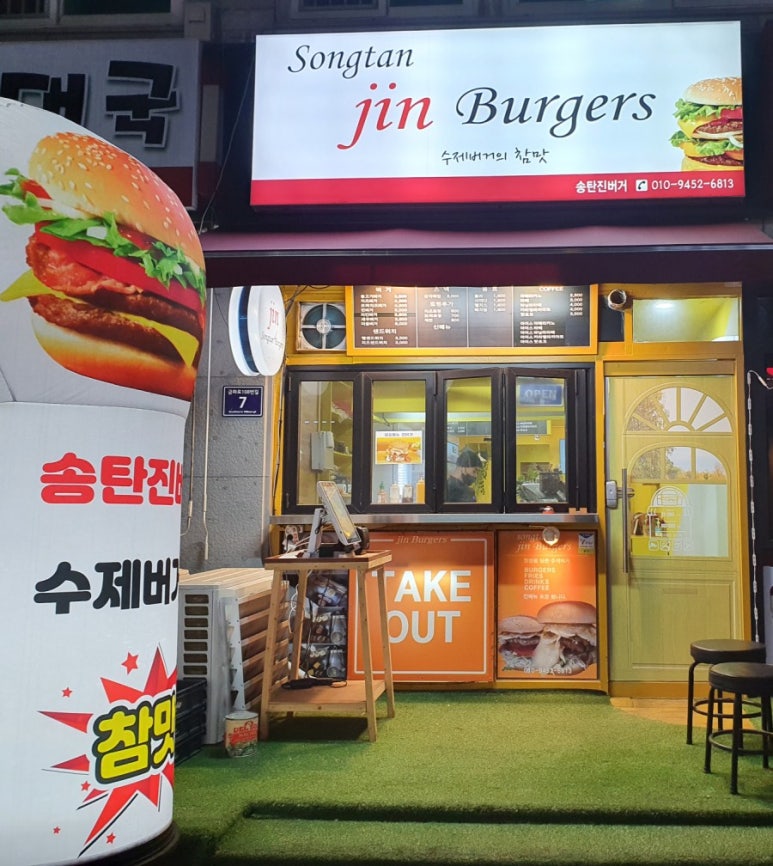 송탄진버거 이미지