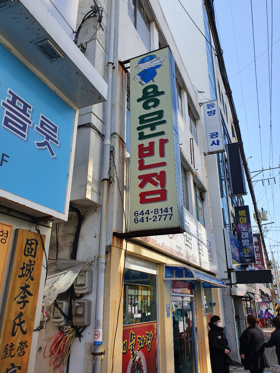 용문반점 이미지