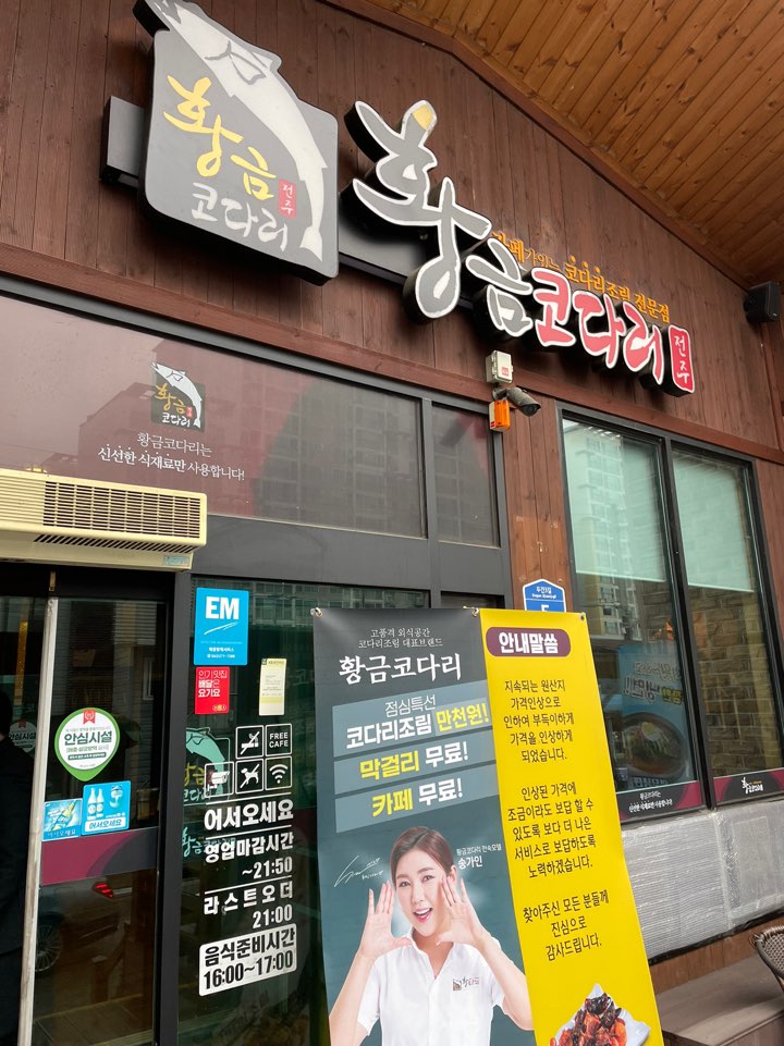 황금코다리송천점 이미지