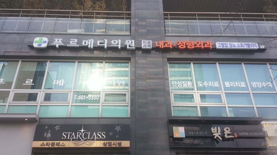 푸르메디의원 이미지