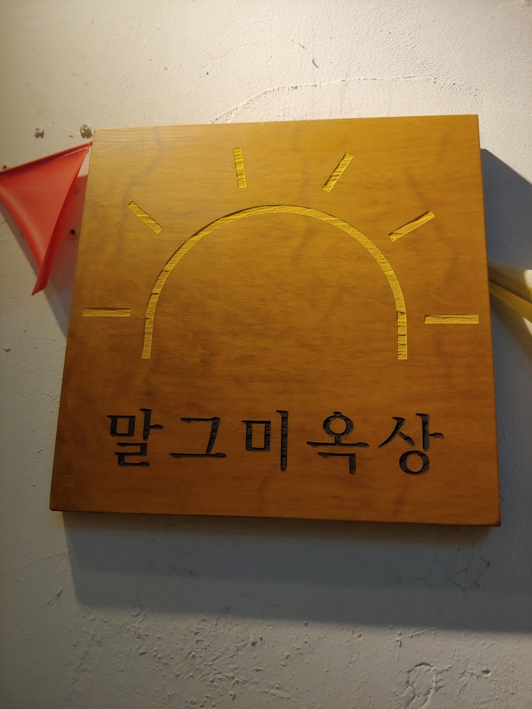 말그미옥상 이미지