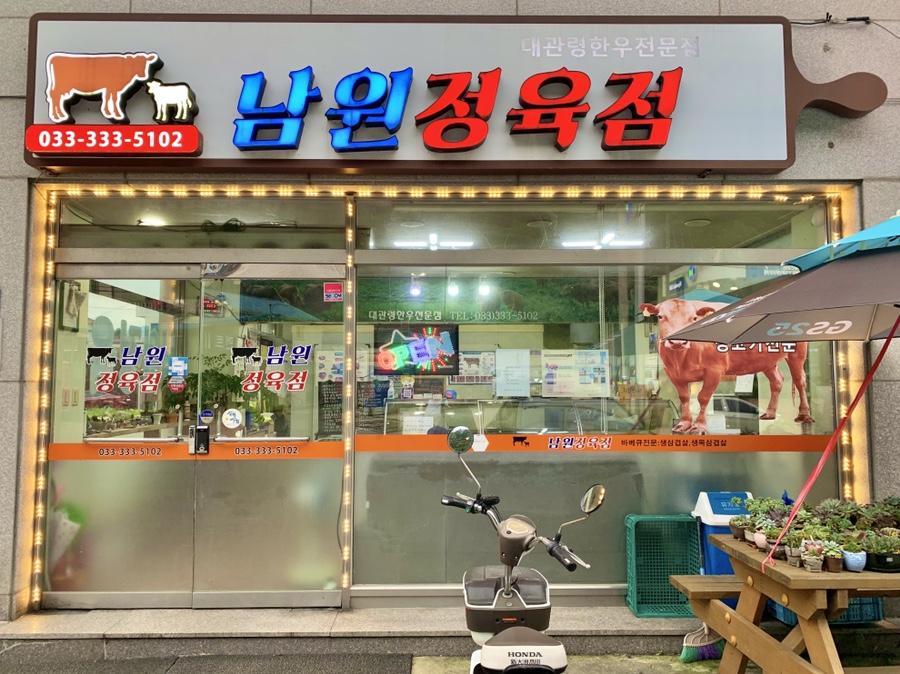 남원정육점 이미지