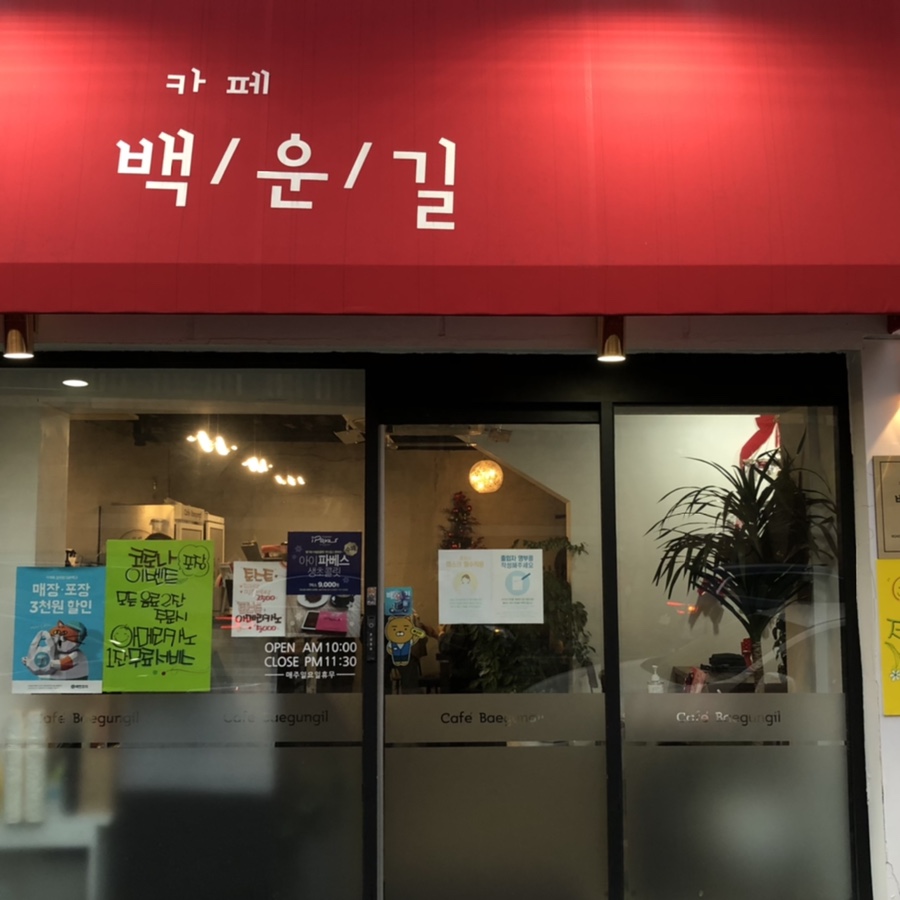 카페백운길 이미지