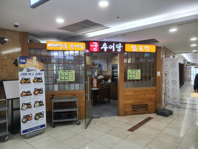 궁추어탕 이미지
