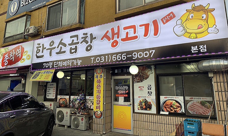 종착역(소곱창,생고기) 이미지