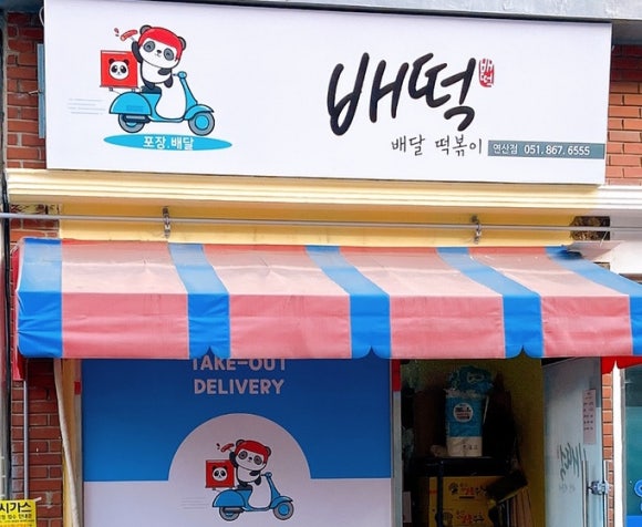 배떡 연산시청점 이미지