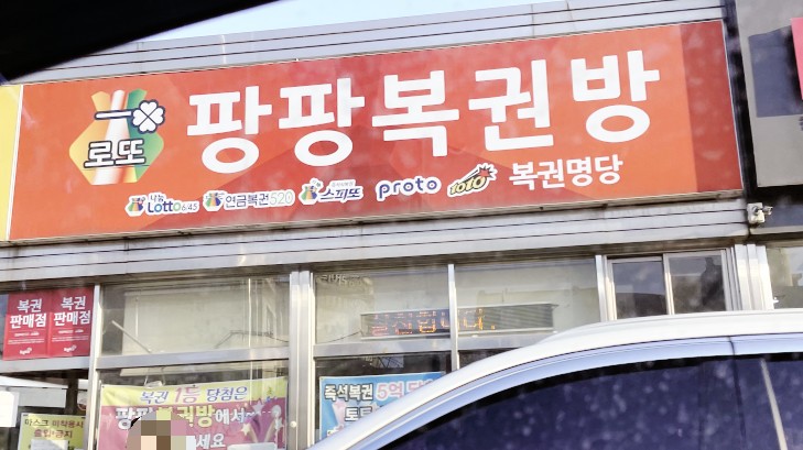 팡팡복권방 이미지