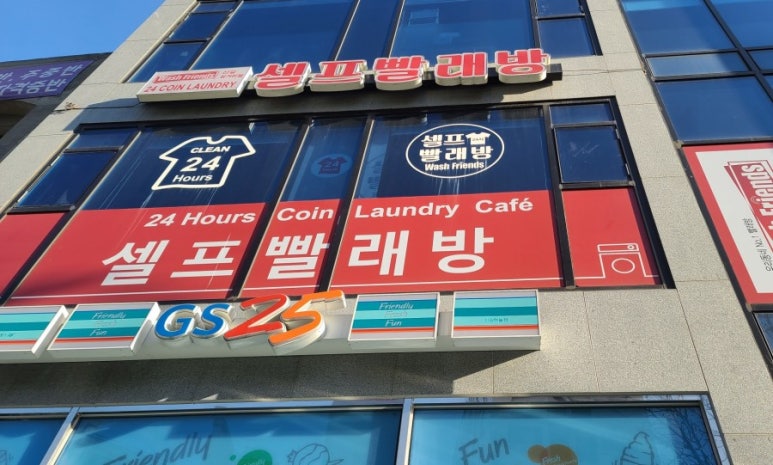 워시프렌즈셀프빨래방신길 이미지