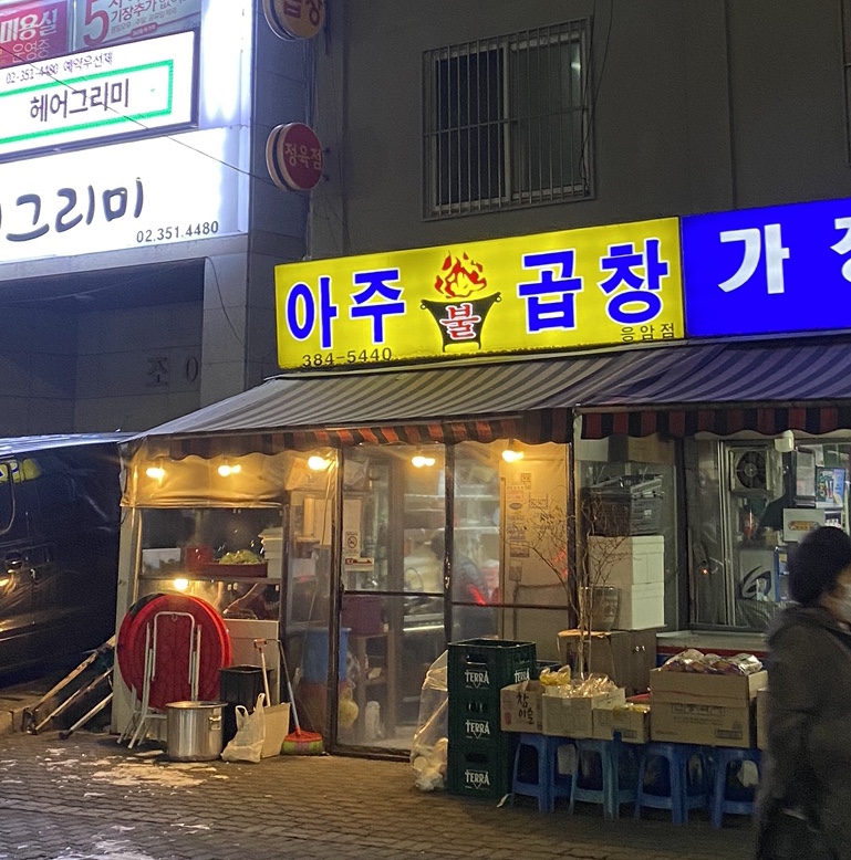 아주불곱창 이미지