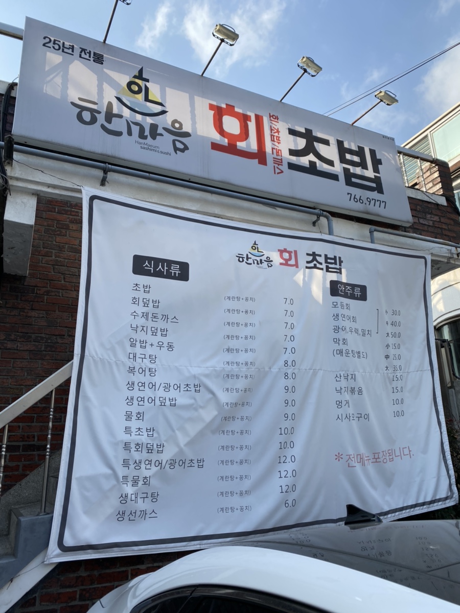 한마음회초밥 이미지