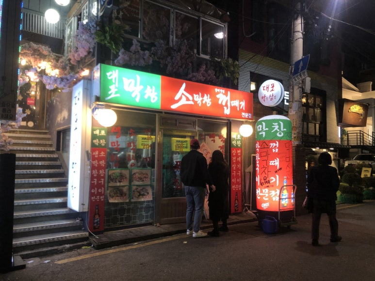 명도생막창 이미지