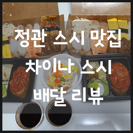 차이나스시 이미지