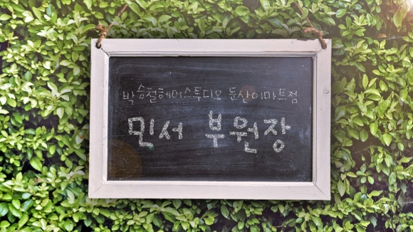 박승철헤어스투디오 대전둔산이마트점 이미지