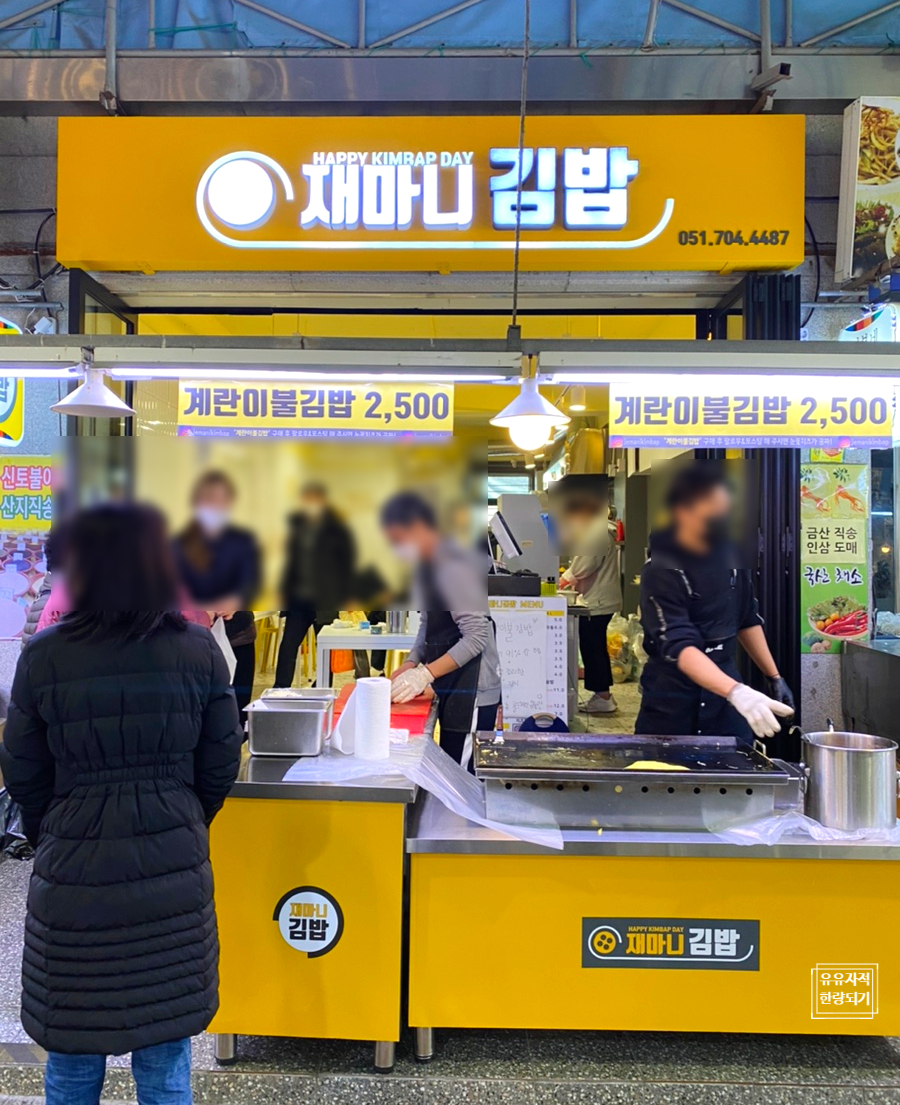 재마니김밥 이미지