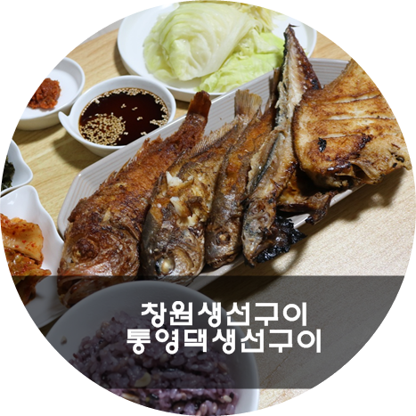 통영댁생선구이 이미지