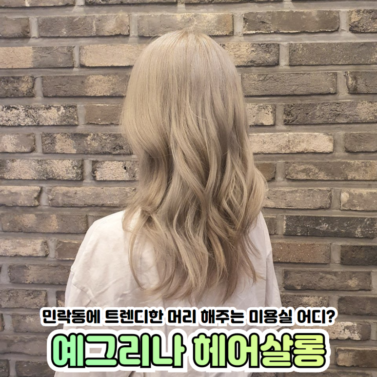 예그리나헤어 이미지