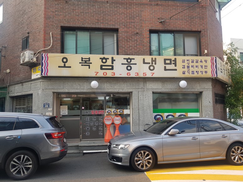 오복함흥냉면 이미지